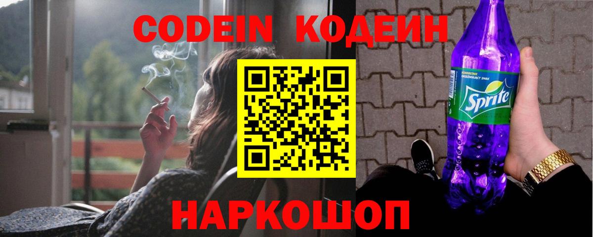Кодеиновый сироп Lean Purple Drank  Вход с VPN  Тосно 